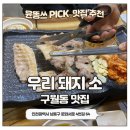 우리소우리돼지 | [구월동 고기 맛집] 우리돼지소 구월점 후기 | 삼겹살·꼬들살 제대로인 로컬 고깃집