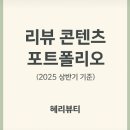 리뷰 콘텐츠 포트폴리오｜SNS+블로그 후기 모음｜협찬·유료 포스팅 제안 가능 (2025 상반기 기준)
