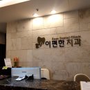 이맑은치과의원 | 양정동 스케일링 고민이라면 이편한치과의원 방문 추천 후기!