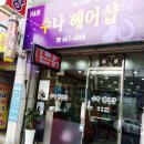 수나헤어샵