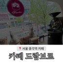 카페드람브르 | 종각 직장인 픽 카페 🤍 넓고 조용하고 흡연구역까지 있는 드람브르