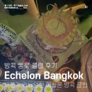 클럽 엠 패밀리 | 방콕 통로 클럽 Echelon Bangkok / 에셜론 방콕에서 현지인 친구 생파 🎂