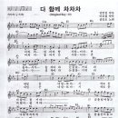 다 함께 차차차(김병걸 작사 이호섭 작곡) 이미지