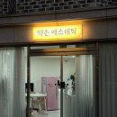 약손뷰티샵 이미지