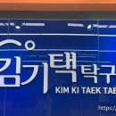 김기택탁구클럽