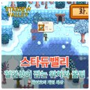 동광제약 | 스타듀밸리 여름, 겨울 철갑상어 물고기 낚시 스듀 모바일 공략