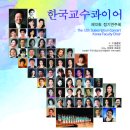 [7월18일]한국교수콰이어 12회 정기연주회-예술의전당 콘서트홀 이미지