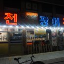 소금빛풍천장어구이 이미지