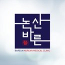 연무한의원 이미지