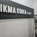 수락주짓수파라에스트라 서울 | 옥정동 주짓수, MMA, IKMA 크라브마가 지도자의 크라브마가 훈련 및 교육 참가!
