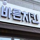 바른치킨 세종고운점