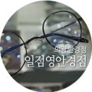 일점영안경원 이미지