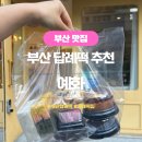 부산답례떡 찾는다면 추천 동래떡집 예화 디저트 후기