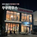 발산중학교 | 포항 애견동반카페 꾸꾸하우스 솔직후기｜강아지와 함께 즐긴 포항 감성카페