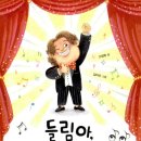 내자원아트포럼뉴게이트 | [공연소식]2018.11.8(목)pm 7:30 이들림 피아노 독주회