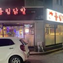 륭림닭발(단구점)