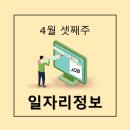 (주)위니아에이드 화성센터 | 4월 셋째주 일자리정보