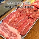 춘의역 (7번 출구) | 신선한 소고기가 맛있는 부천 춘의역 맛집 고기집 백운축산 소한마리 정육식당 단체 회식 모임 장소로...