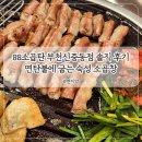 소부천 | 신중동 소곱창 맛집 추천 88소곱탄 부천신중동점 솔직 후기