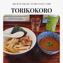 한국지엠태릉바로서비스 | 공릉 맛집 토리코코로 공릉직영점 현지의 맛을 느낄 수 있는 자가제면 라멘집