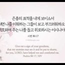 오늘의 '영어성경 사진'(945강) “나를 돕고 위로해오신 하나님”(시편 86편 17절) 이미지