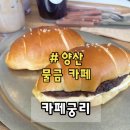 궁리 | 양산 물금 소금빵 맛집 카페 ‘카페궁리’