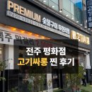 평화과일 | 전주 평화점 고기싸롱, 가족 외식 찐 후기!