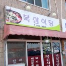 북삼식당 돼지두루치기 자인시장맛집 경산자인면 자인시장 이미지