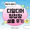 디어,도트 | 디얼디어 청첩장 무료샘플 후기 할인 서비스 혜택