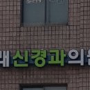 미래신경과의원 이미지