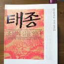 호모폴리티쿠스 | 태종, 조선의 길을 열다, 이한우, 해냄