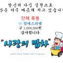 사랑의 밥차에 단체후원 해주신 (주) 알에스피엠 감사드립니다 이미지