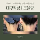 건들바위네거리 | 대구 남구왁싱 이천동왁싱 대봉동왁싱｜르블랑 뒷목왁싱 첫 후기