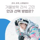 김해밝은안과의원 | 2026 겨울 라식 스마일 고민, 안과 선택은? (김해 라식 안과)