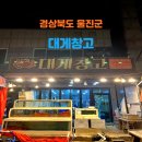 박달1리 | [경북 울진군] 살이 통통하고 따뜻하게 바로 먹을 수 있는 게 맛집 &#39;대게창고&#39;