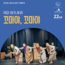 극단 여기, 우리 : 전래놀이·라이브 음악 결합한 어린이 공연 ‘꼬마야, 꼬마야’로 아시테지 겨울축제 무대 선다 이미지