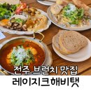 미담한의원 | 전주 브런치 맛집 현지인 핫플 레이지크해비탯 내돈내산 뽀개기