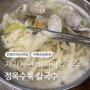 정옥 | 안양 수리산 맛집 정옥수복 칼국수 자가제면 바지락칼국수 후기