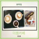 충주 베이커리카페 뷰가 멋진 더젬