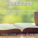 2월 19일(월) 우리에게 우리의 날 계수함을 가르치사 이미지