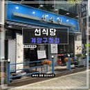 계양구청 | [인천] &#39;선식당 계양구청점&#39; 인천 계산동 맛집 후기
