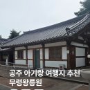 온누리 펜션 | 공주 무령왕릉 아기랑 실내 코스 온누리공주 할인 수유실 꿀팁