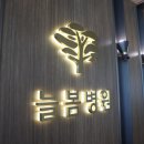 현당의료재단늘봄요양병원