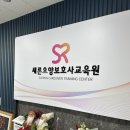 새론요양보호사교육원