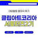 대해코리아 | 클립아트코리아 서포터즈 2기 발대식 후기