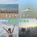 어기 | [몽골 여행 1일차] 중부코스, 어기호수 물놀이, 하이스차량 후기, 몽골 보드카, 공항 ATM