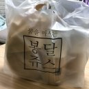 봉달쥬스 - 천안시 서북구 불당25로 142 | [천안 배달 맛집] 불당동 카페- 봉달쥬스 디저트 배달 후기