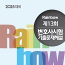 2024년 제13회 변호사시험 기출문제해설 이미지