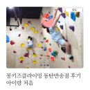 동탄클라이밍 아이랑 처음 가봤는데 2시간이 모자랐어요 몽키즈클라이밍 동탄반송점 후기