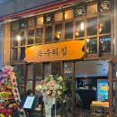 신대방역 지상1층 | [신대방역 술집 추천] 독수리집 육회맛집 새로 오픈했대요